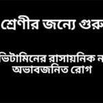 বিভিন্ন ভিটামিনের রাসায়নিক নাম এবং অভাবজনিত রোগ