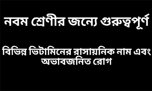 বিভিন্ন ভিটামিনের রাসায়নিক নাম এবং অভাবজনিত রোগ