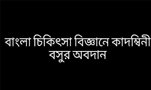 বাংলা চিকিৎসা বিজ্ঞানে কাদম্বিনী বসুর অবদান