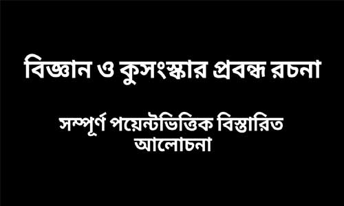 বিজ্ঞান ও কুসংস্কার প্রবন্ধ রচনা