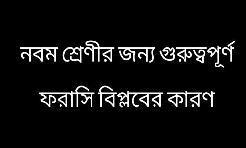 ফরাসি বিপ্লবের কারণ