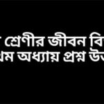 নবম শ্রেণীর জীবন বিজ্ঞান প্রথম অধ্যায় প্রশ্ন উত্তর