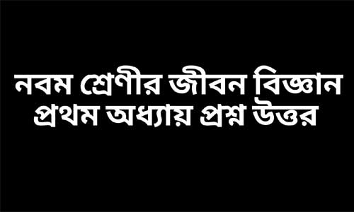 নবম শ্রেণীর জীবন বিজ্ঞান প্রথম অধ্যায় প্রশ্ন উত্তর