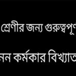 পঞ্চানন কর্মকার বিখ্যাত কেন ?