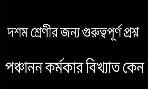 পঞ্চানন কর্মকার বিখ্যাত কেন ?