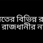 ভারতের বিভিন্ন রাজ্য ও রাজধানীর নাম