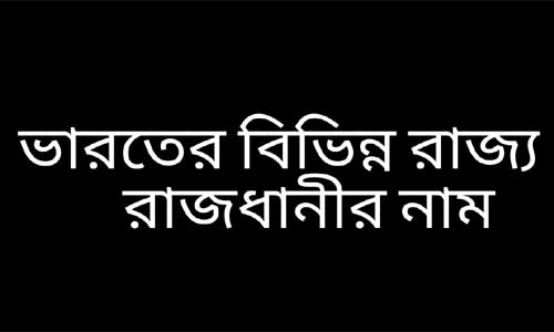 ভারতের বিভিন্ন রাজ্য ও রাজধানীর নাম