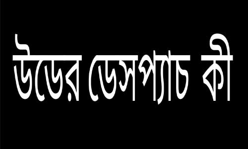 উডের ডেসপ্যাচ কী