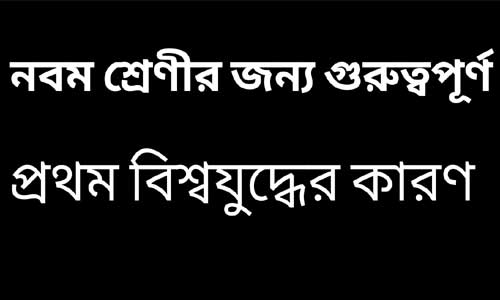 প্রথম বিশ্বযুদ্ধের কারণগুলি আলোচনা করো | Causes of the First World War