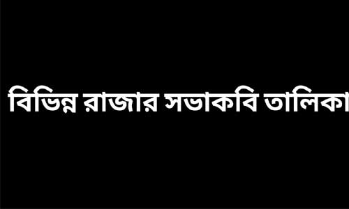 বিভিন্ন রাজার সভাকবি তালিকা