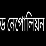 কোড নেপোলিয়ন কি