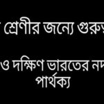 উত্তর ও দক্ষিণ ভারতের নদনদীর পার্থক্য