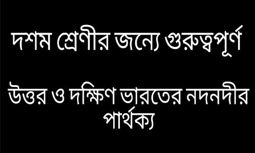 উত্তর ও দক্ষিণ ভারতের নদনদীর পার্থক্য