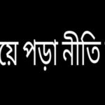 চুঁইয়ে পড়া নীতি বলতে কি বোঝো