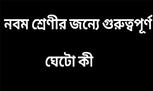 ঘেটো কী