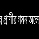 বিভিন্ন প্রাণীর গমন অঙ্গের নাম