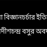 বাংলা বিজ্ঞানচর্চার ইতিহাসে জগদীশচন্দ্র বসুর অবদান