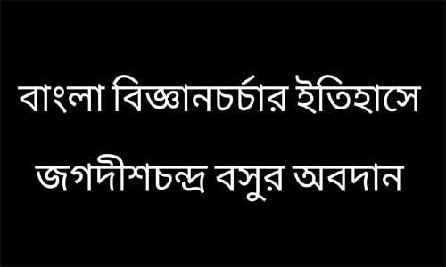 বাংলা বিজ্ঞানচর্চার ইতিহাসে জগদীশচন্দ্র বসুর অবদান