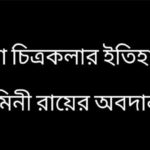 বাংলা চিত্রকলার ইতিহাসে যামিনী রায়ের অবদান