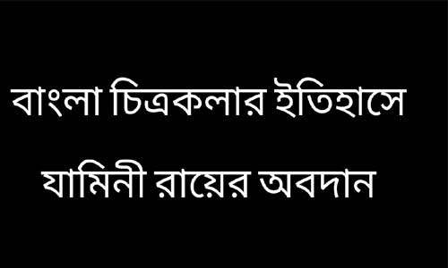 বাংলা চিত্রকলার ইতিহাসে যামিনী রায়ের অবদান