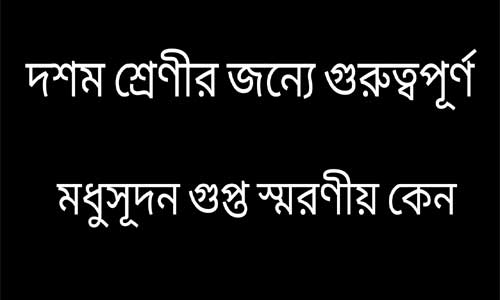 মধুসূদন গুপ্ত স্মরণীয় কেন