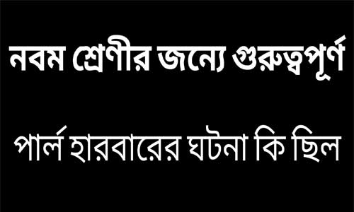 পার্ল হারবারের ঘটনা কি ছিল