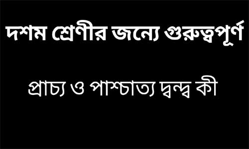 প্রাচ্য ও পাশ্চাত্য দ্বন্দ্ব কী