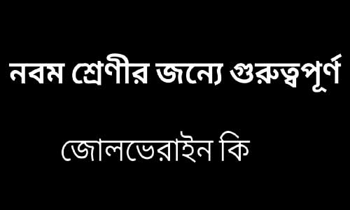 জোলভেরাইন কি