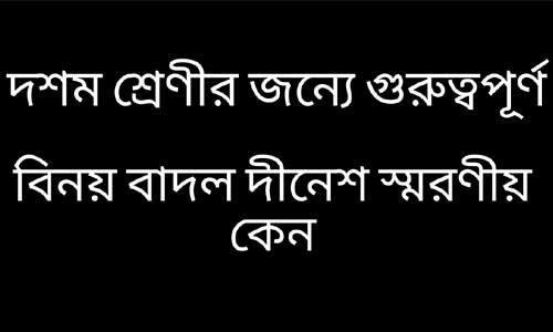 বিনয় বাদল দীনেশ স্মরণীয় কেন