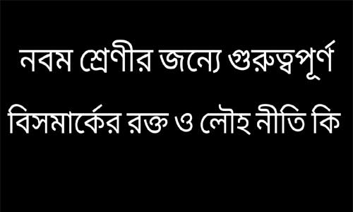 বিসমার্কের রক্ত ও লৌহ নীতি কি