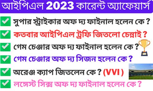 আইপিএল 2023 কারেন্ট অ্যাফেয়ার্স