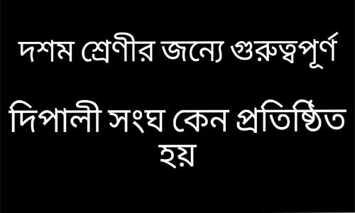 দিপালী সংঘ কেন প্রতিষ্ঠিত হয়