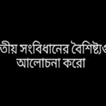 ভারতীয় সংবিধানের বৈশিষ্ট্যগুলি আলােচনা করাে 