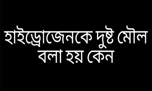 হাইড্রোজেনকে দুষ্ট মৌল বলা হয় কেন