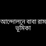 কৃষক আন্দোলনে বাবা রামচন্দ্রের ভূমিকা