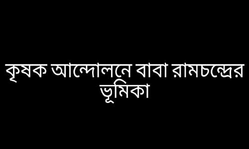 কৃষক আন্দোলনে বাবা রামচন্দ্রের ভূমিকা