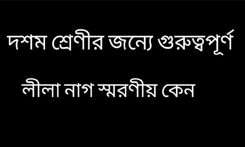 লীলা নাগ স্মরণীয় কেন