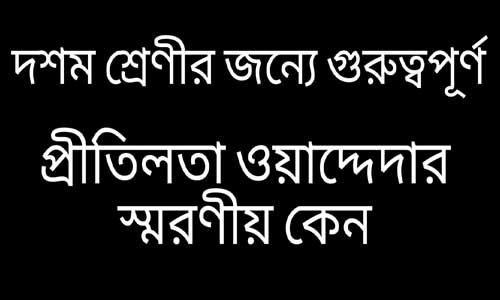 প্রীতিলতা ওয়াদ্দেদার স্মরণীয় কেন