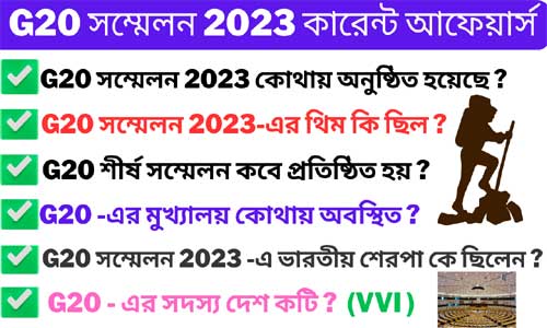 G20 সম্মেলন 2023 গুরুত্বপূর্ণ তথ্য