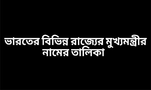 ভারতের বিভিন্ন রাজ্যের মুখ্যমন্ত্রীর নামের তালিকা