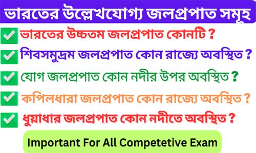 ভারতের উল্লেখযোগ্য জলপ্রপাত সমূহ সম্পূর্ণ তালিকা