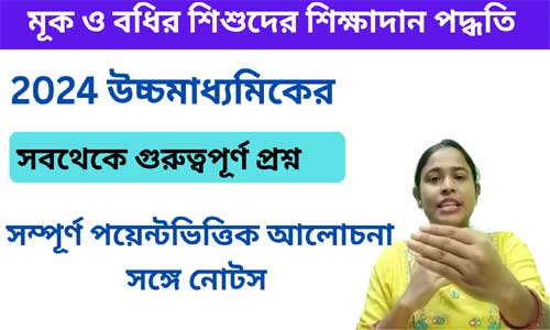 মূক ও বধির শিশুদের শিক্ষাদান পদ্ধতি