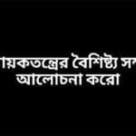 একনায়কতন্ত্রের বৈশিষ্ট্য সম্পর্কে আলোচনা করো