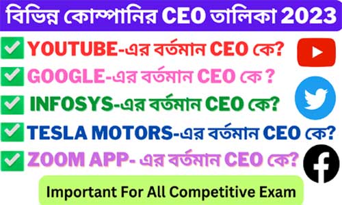 বিভিন্ন কোম্পানির CEO তালিকা 2023