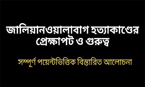 জালিয়ানওয়ালাবাগ হত্যাকাণ্ডের প্রেক্ষাপট ও গুরুত্ব