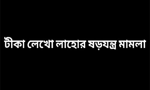 টীকা লেখো লাহোর ষড়যন্ত্র মামলা