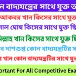 কে কোন বাদ্যযন্ত্রের সাথে যুক্ত তালিকা