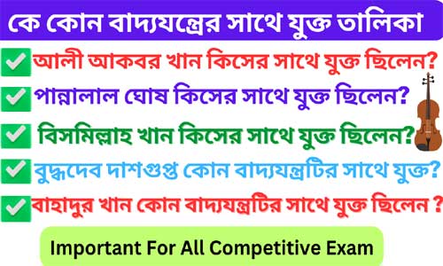 কে কোন বাদ্যযন্ত্রের সাথে যুক্ত তালিকা