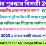 অস্কার পুরস্কার বিজয়ী 2023