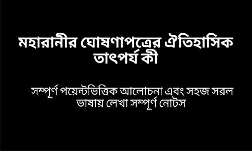 মহারানীর ঘোষণাপত্রের ঐতিহাসিক তাৎপর্য কী